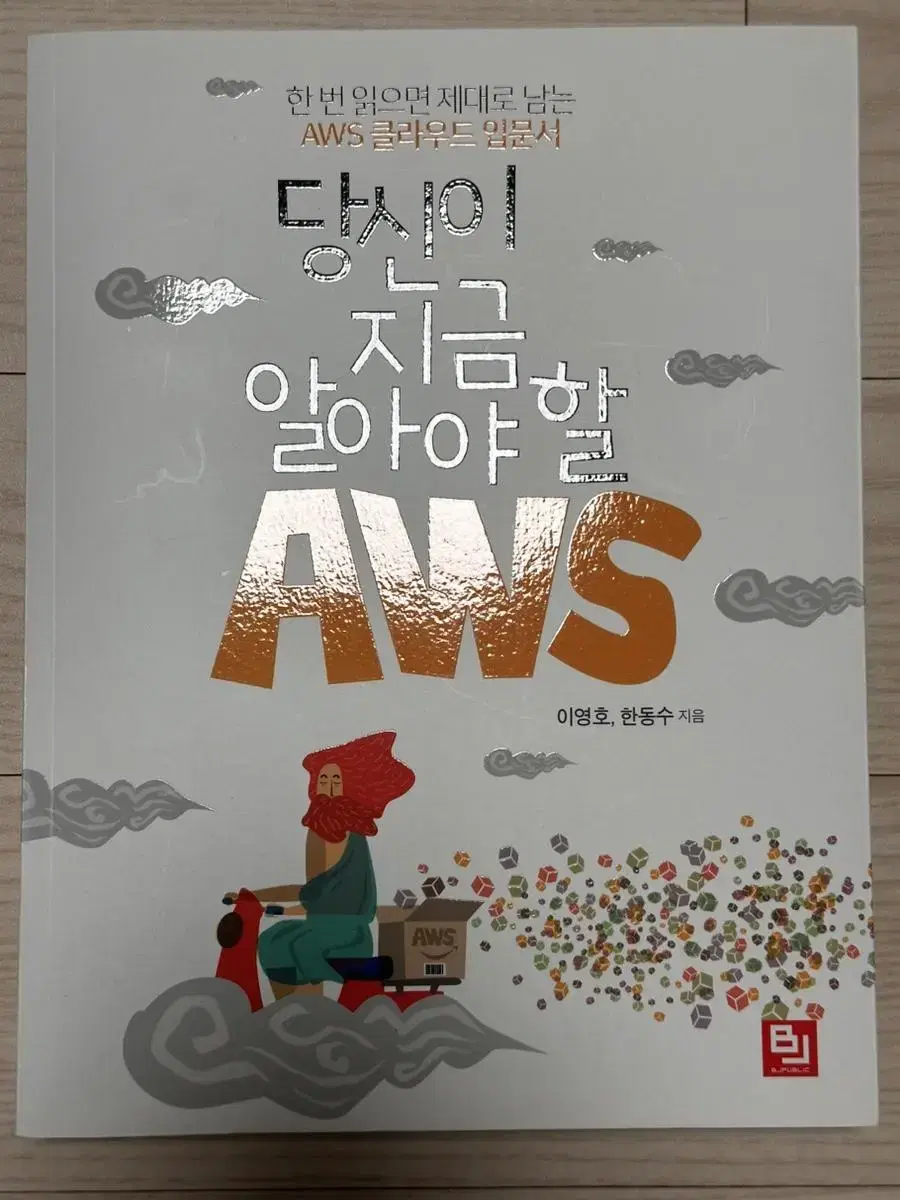 당신이 지금 알아야 할 AWS